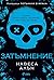 Затъмнение (Потънали в мрака, #1)