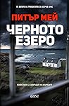 Черното езеро