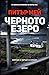 Черното езеро (Остров Луис, #4)