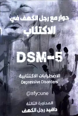 حوار مع رجل الكهف في الاكتئاب