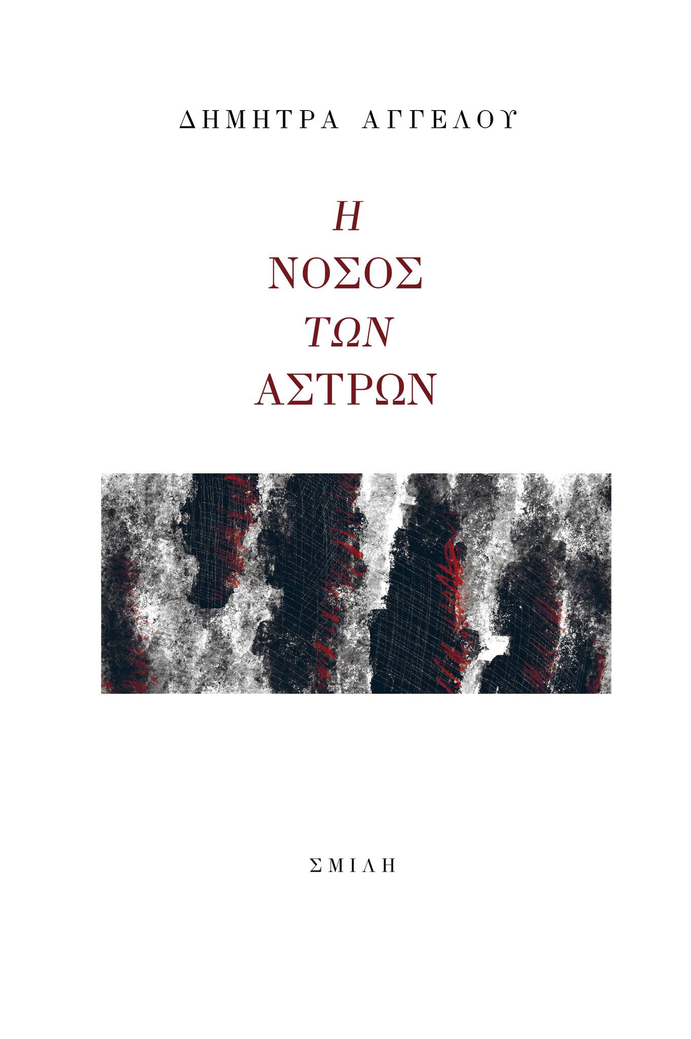 Η νόσος των άστρων