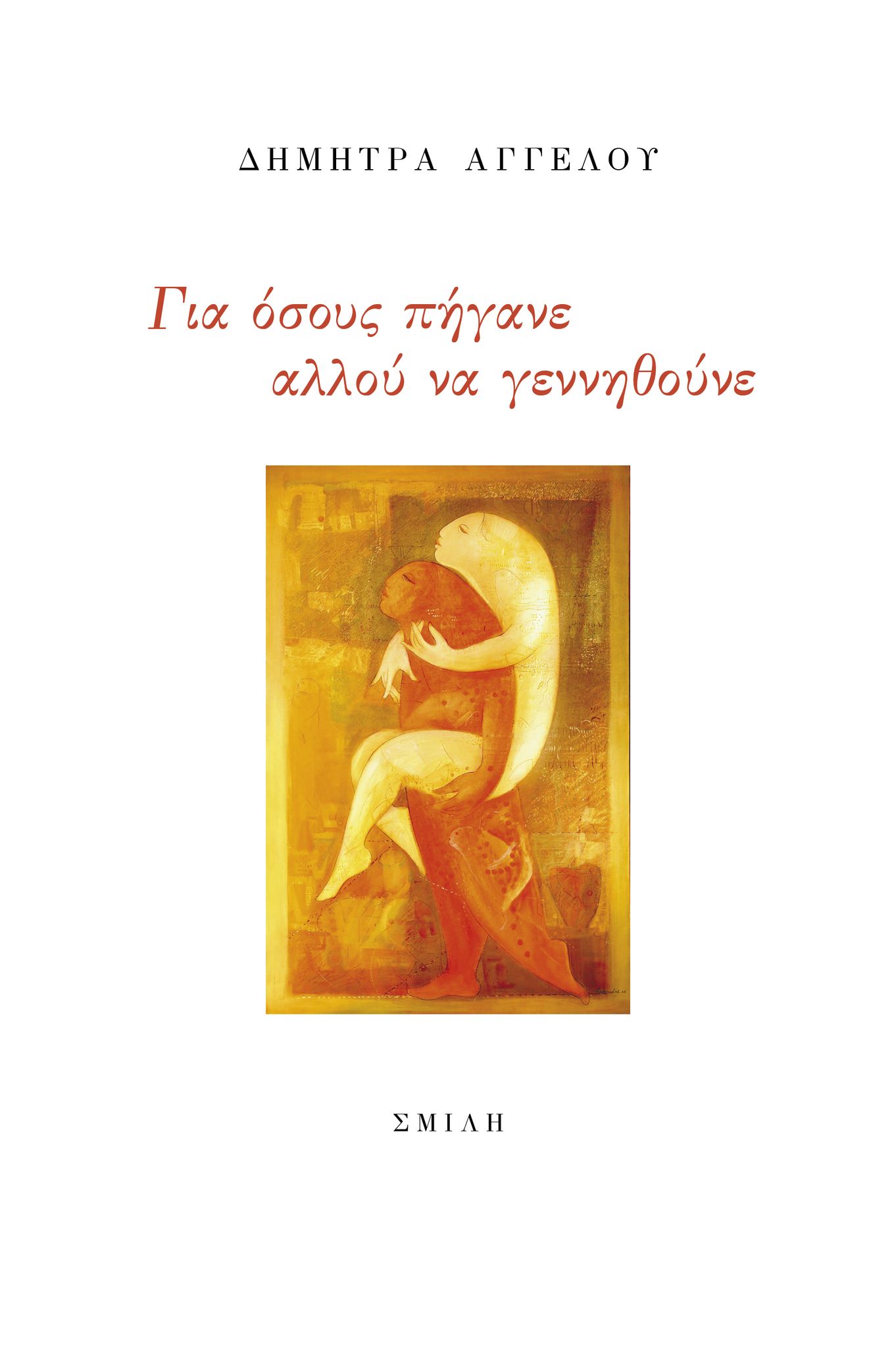Για όσους πήγανε αλλού να γεννηθούνε
