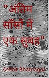 "अंतिम साँसों में एक सुबह" (Hindi Edition)