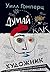 Думай как художник, или Как...