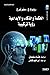 الحكمة والذكاء والإبداعية: رؤية تركيبية