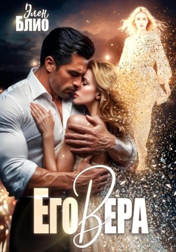 Его Вера (Russian Edition)