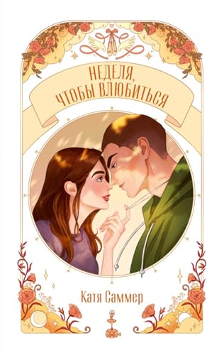 Неделя, чтобы влюбиться (Russian Edition)