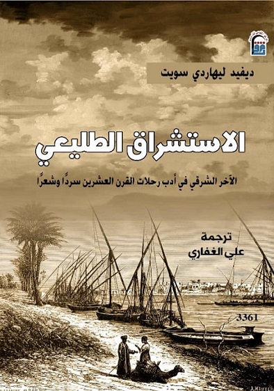 الاستشراق الطليعي: الآخر الشرقي في أدب رحلات القرن العشرين سردًا وشعرًا