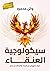 سيكولوجية العنقاء by وائل محمود سيكولوجية العنقاء by وائل محمود