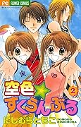 空色☆すくらんぶる２ [Sorairo Scramble 2]