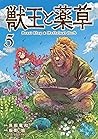 獣王と薬草 5