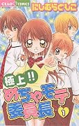 極上!!めちゃモテ委員長 [Gokujou!! Mecha Mote Iinchou] Series by