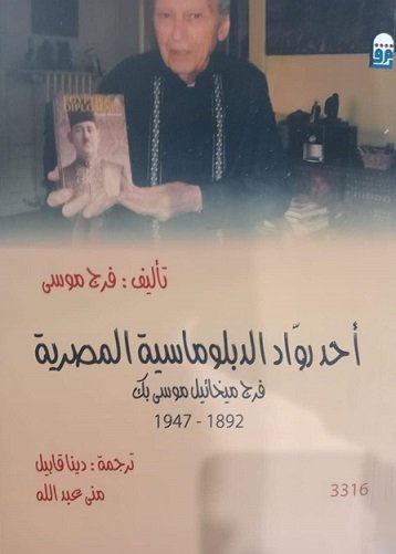 أحد رواد الدبلوماسية المصرية: فرج ميخائيل موسى بك 1892 - 1947