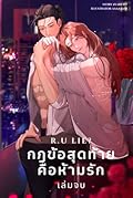 R U LIE? กฎข้อสุดท้ายคือห้ามรัก เล่ม 2