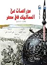 دراسات عن الممالي...