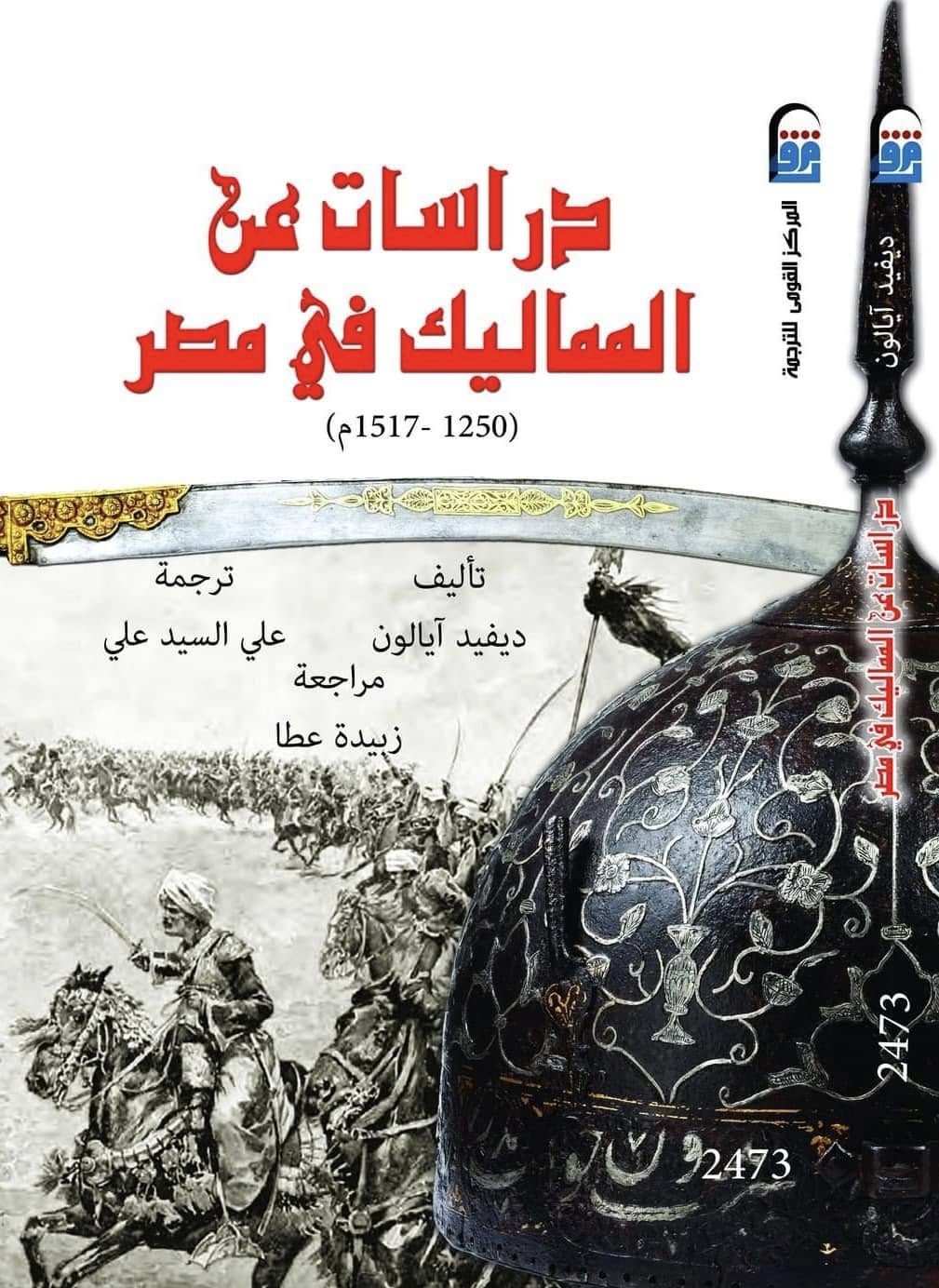 دراسات عن المماليك في مصر 1250 - 1517 (Paperback)