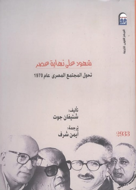 شهود على نهاية عصر: تحول المجتمع المصري عام 1970
