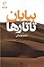 بیابان تاتارها by Dino Buzzati