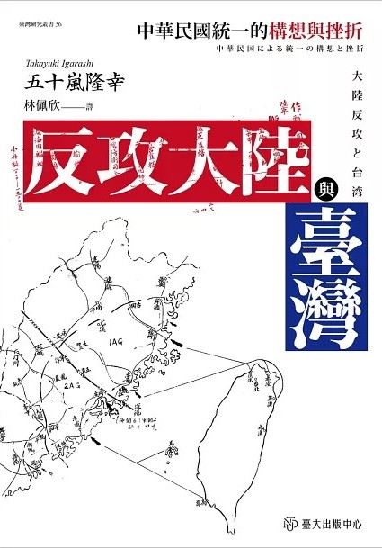 反攻大陸與臺灣：中華民國統一的構想與挫折 (Paperback)