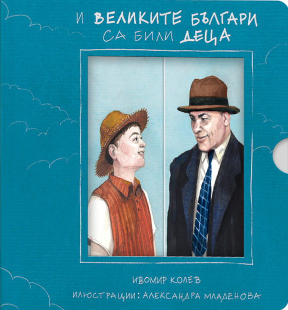И великите българи са били деца (Hardcover)