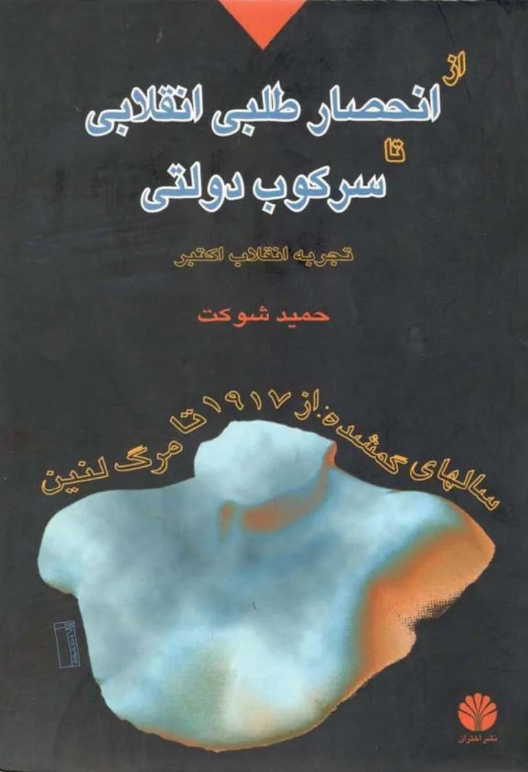 از انحصارطلبی انقلابی تا سرکوب دولتی: تجربه انقلاب اکتبر