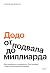 «Додо»: от подвала до миллиарда. Как маленькая пиццерия из Сыктывкара стала глобальной компанией (Реальные истории) (Russian Edition)