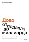 «Додо»: от подвал...