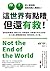 這世界有點糟，但還有救！：面對氣候變遷、環境汙染、物種...