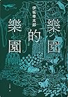 樂園的樂園