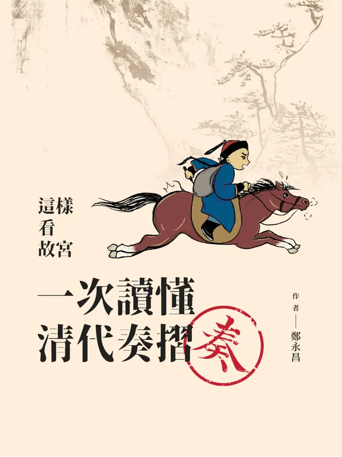 一次讀懂清代奏摺 (Paperback)