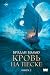 Кровь на песке. Книга 2 (Но...