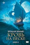Кровь на песке. К...