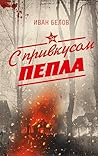 С привкусом пепла (80 лет Великой Победе) (Russian Edition) С привкусом пепла (80 лет Великой Победе) (Russian Edition)