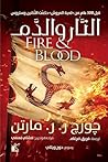 النار والدم