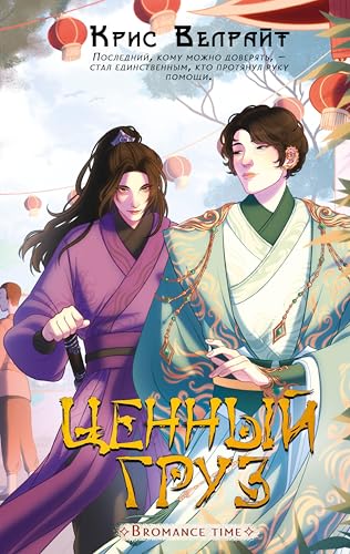 Ценный груз (Броманс тайм. Азия) (Russian Edition)