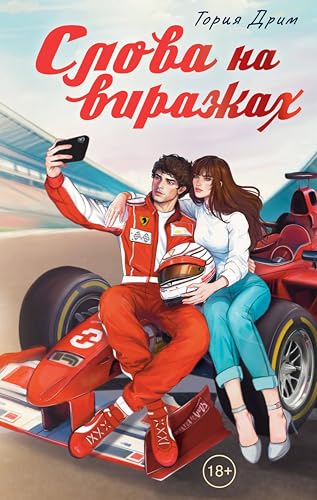 Слова на виражах (Sugar Love) (Russian Edition)