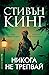 Никога не трепвай (Холи Гибни, #4)