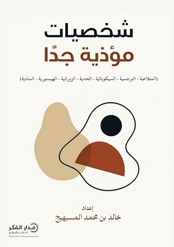 ‫شخصيات مؤذية جدًا: (المتلاعبة – النرجسية –السيكوباتية – الحدية – الزورانية – الهيستيرية– السادية– المعادية للمجتمع)‬ (Arabic Edition)