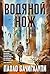Водяной нож (Звезды новой фантастики) (Russian Edition)