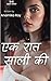 एक रात साली की: उस रात जब ज...