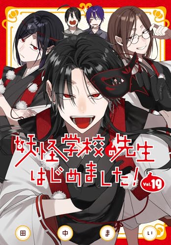 妖怪学校の先生はじめました! 19 [Youkai Gakkou no Sensei Hajimemashita! 19] (Comic)