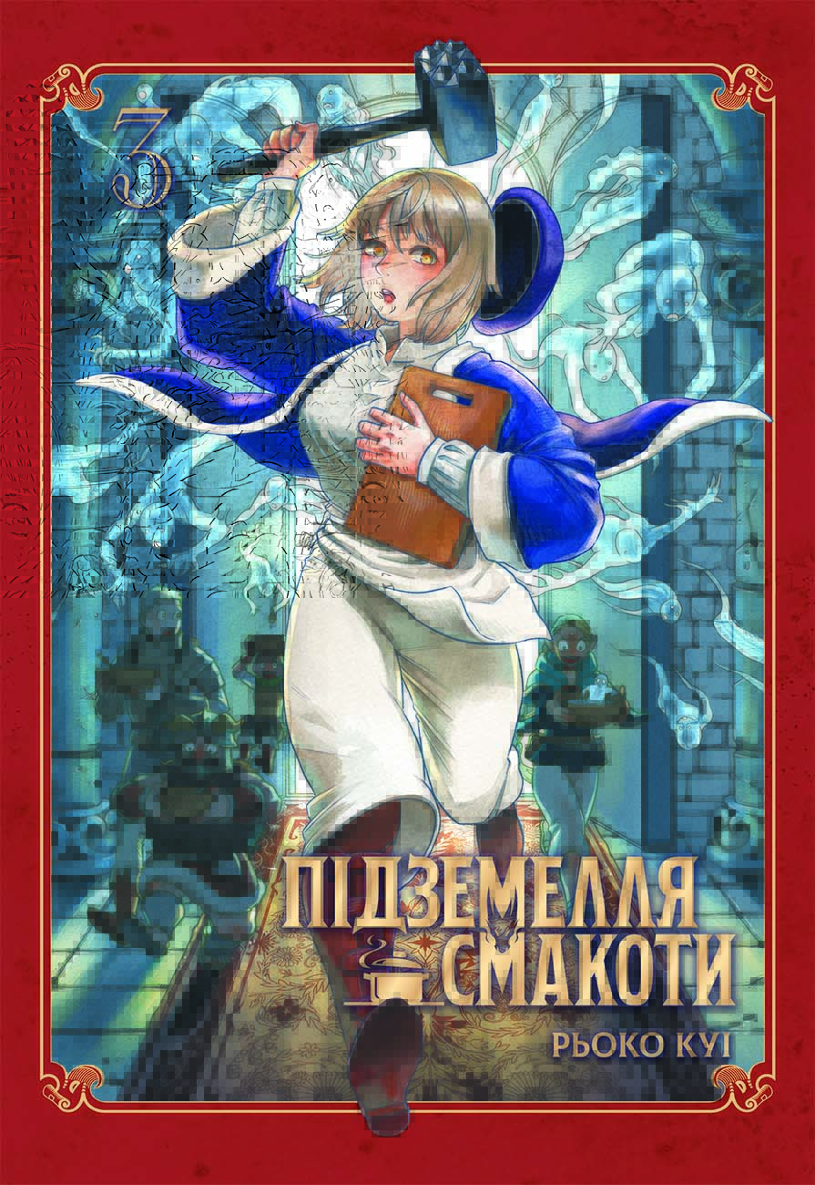 Підземелля смакоти. Омнібус 3 (Delicious in Dungeon, #5-6)