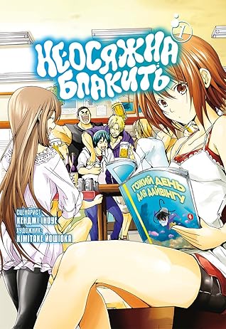 Неосяжна блакить. Омнібус 1 (Grand Blue, #1–2)