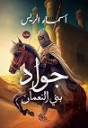 جواد بني النعمان by أسماء الريس