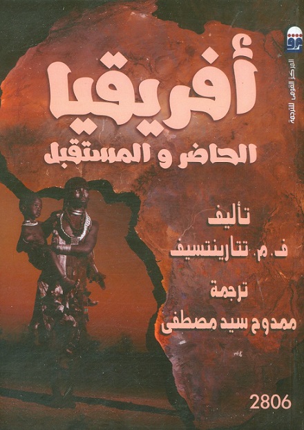 أفريقيا: الحاضر والمستقبل (Paperback)