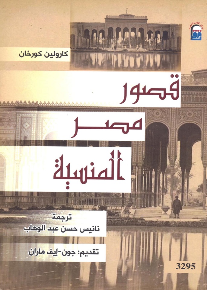 قصور مصر المنسية (Paperback)
