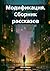 Модификация. Сборник рассказов (Russian Edition)