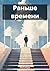 Раньше времени (Russian Edition)