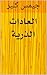 ‫العادات الذرية by جيمس كلير
