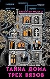 Тайна Дома трех в...